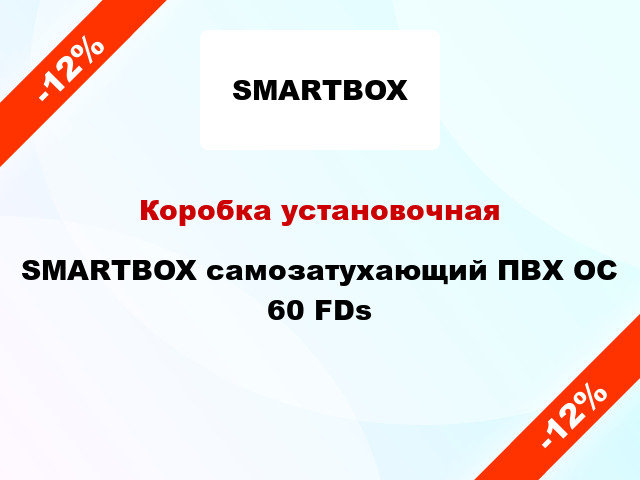 Коробка установочная  SMARTBOX самозатухающий ПВХ OC 60 FDs