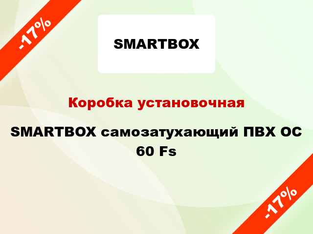 Коробка установочная  SMARTBOX самозатухающий ПВХ OC 60 Fs