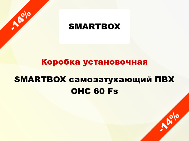 Коробка установочная SMARTBOX самозатухающий ПВХ OHC 60 Fs