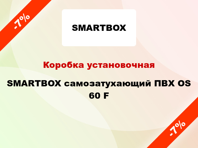Коробка установочная  SMARTBOX самозатухающий ПВХ OS 60 F