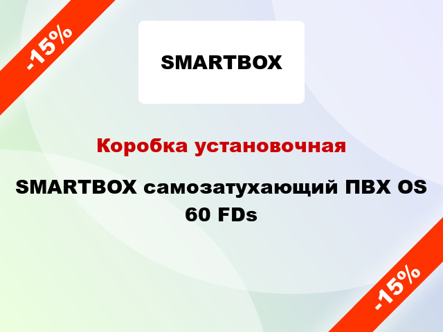 Коробка установочная  SMARTBOX самозатухающий ПВХ OS 60 FDs