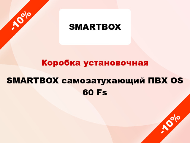 Коробка установочная SMARTBOX самозатухающий ПВХ OS 60 Fs
