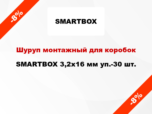 Шуруп монтажный для коробок SMARTBOX 3,2х16 мм уп.-30 шт.