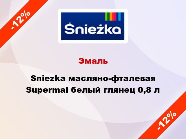Эмаль Sniezka масляно-фталевая Supermal белый глянец 0,8 л