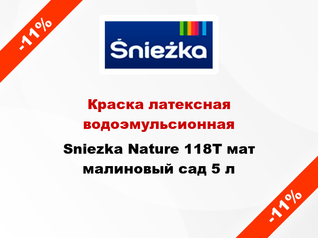 Краска латексная водоэмульсионная Sniezka Nature 118Т мат малиновый сад 5 л