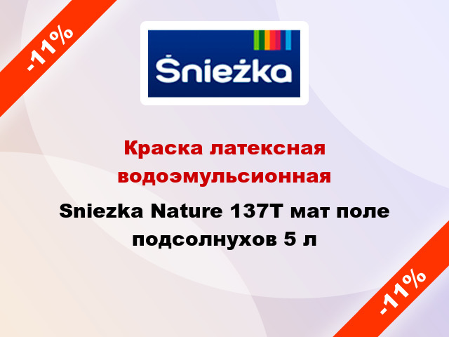 Краска латексная водоэмульсионная Sniezka Nature 137Т мат поле подсолнухов 5 л