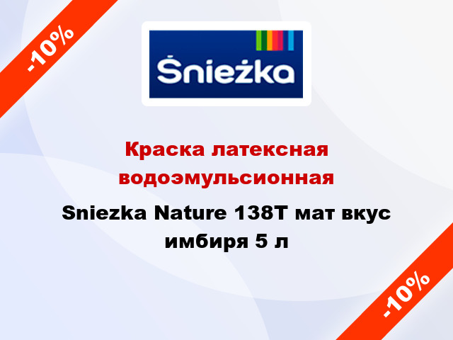 Краска латексная водоэмульсионная Sniezka Nature 138Т мат вкус имбиря 5 л