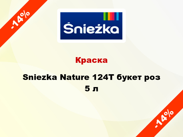 Краска Sniezka Nature 124Т букет роз 5 л