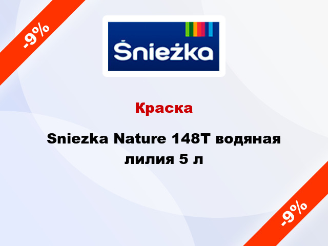 Краска Sniezka Nature 148Т водяная лилия 5 л