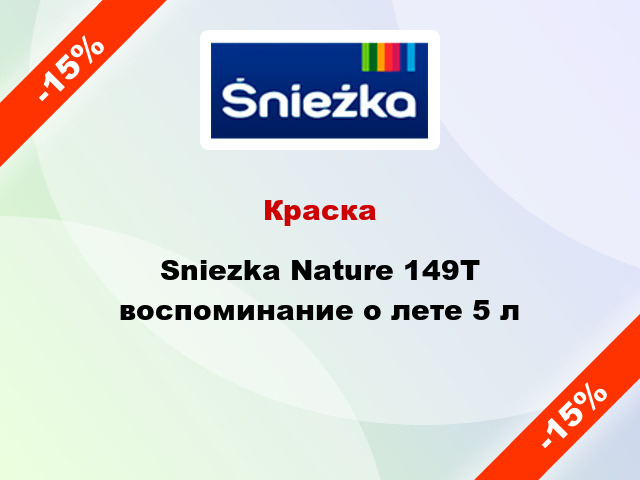 Краска Sniezka Nature 149Т воспоминание о лете 5 л