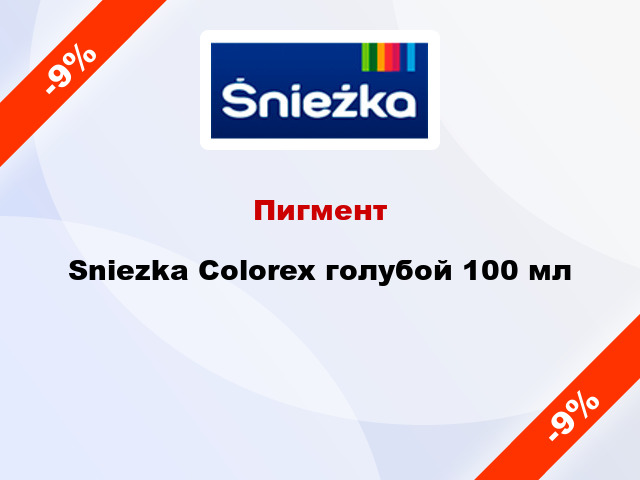 Пигмент Sniezka Colorex голубой 100 мл