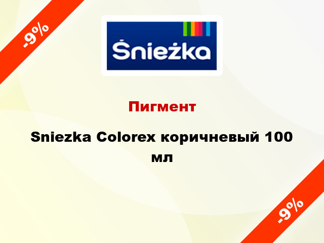 Пигмент Sniezka Colorex коричневый 100 мл