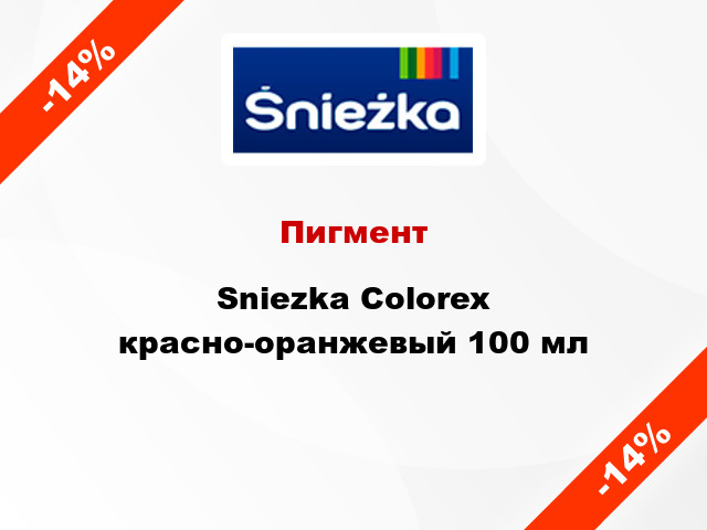 Пигмент Sniezka Colorex красно-оранжевый 100 мл