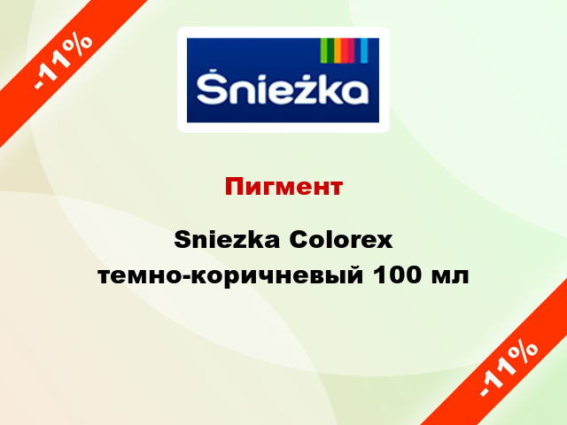 Пигмент Sniezka Colorex темно-коричневый 100 мл