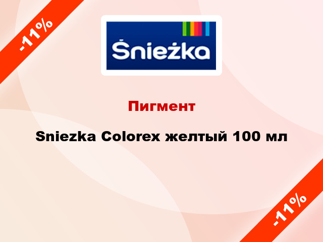 Пигмент Sniezka Colorex желтый 100 мл