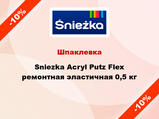 Шпаклевка Sniezka Acryl Putz Flex ремонтная эластичная 0,5 кг