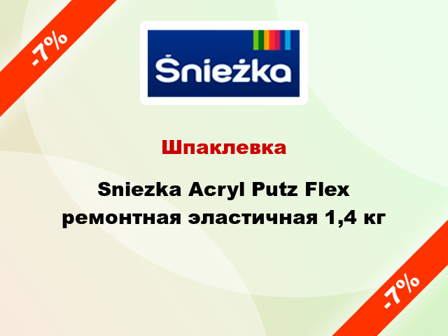Шпаклевка Sniezka Acryl Putz Flex ремонтная эластичная 1,4 кг