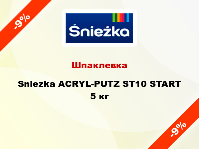 Шпаклевка Sniezka ACRYL-PUTZ ST10 START 5 кг