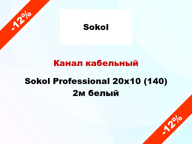 Канал кабельный Sokol Professional 20x10 (140) 2м белый