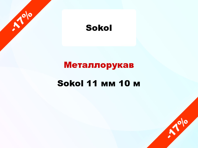 Металлорукав Sokol 11 мм 10 м