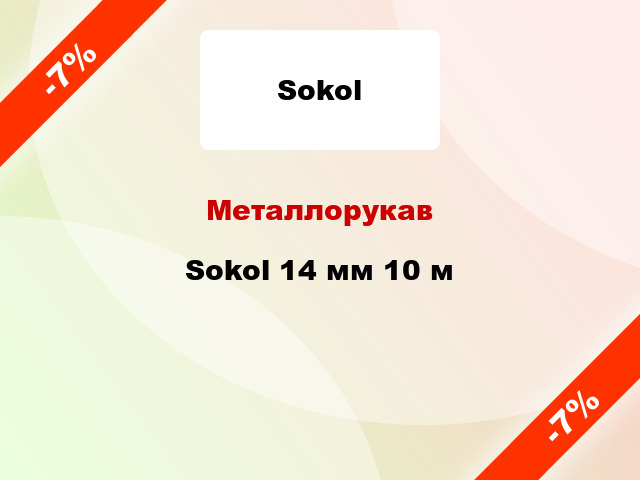 Металлорукав Sokol 14 мм 10 м