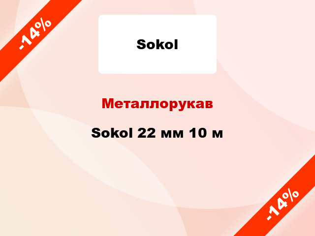 Металлорукав Sokol 22 мм 10 м