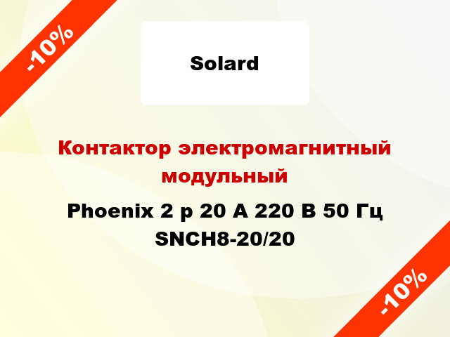 Контактор электромагнитный модульный  Phoenix 2 p 20 A 220 В 50 Гц SNCH8-20/20
