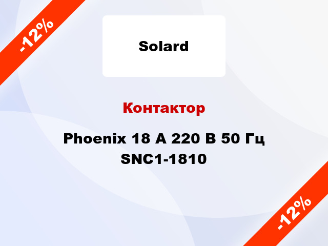Контактор  Phoenix 18 A 220 В 50 Гц SNC1-1810