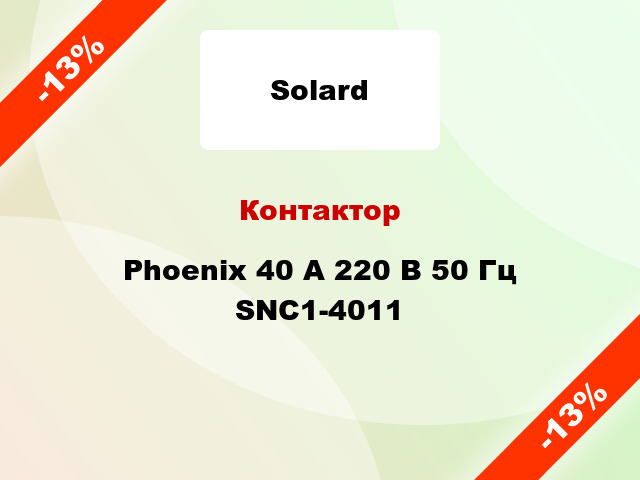 Контактор  Phoenix 40 A 220 В 50 Гц SNC1-4011
