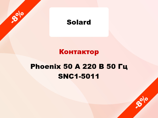 Контактор  Phoenix 50 A 220 В 50 Гц SNC1-5011