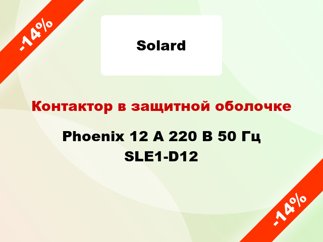 Контактор в защитной оболочке  Phoenix 12 A 220 В 50 Гц SLE1-D12
