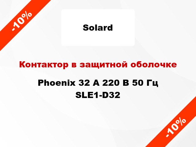 Контактор в защитной оболочке  Phoenix 32 A 220 В 50 Гц SLE1-D32