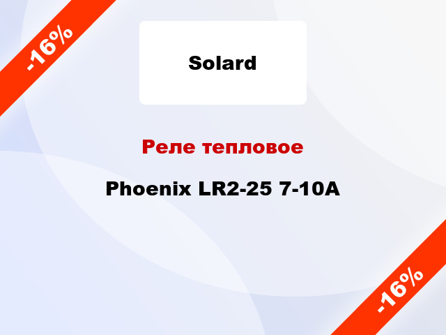 Реле тепловое  Phoenix LR2-25 7-10А