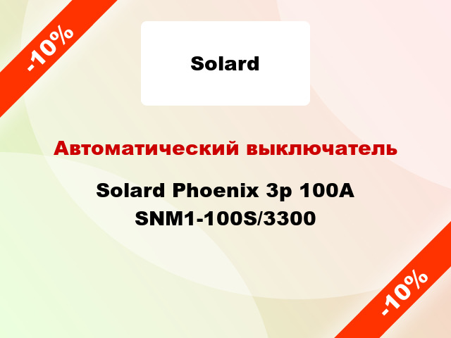 Автоматический выключатель  Solard Phoenix 3p 100A SNM1-100S/3300