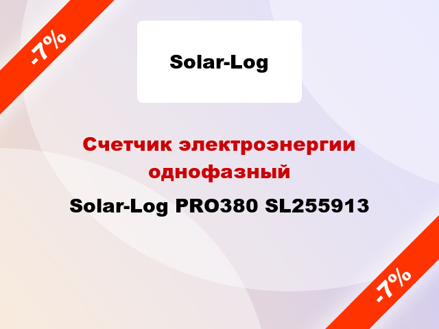Счетчик электроэнергии однофазный Solar-Log PRO380 SL255913