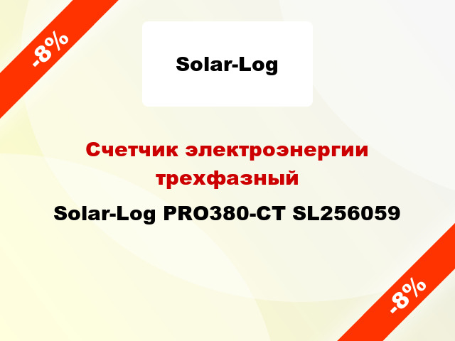 Счетчик электроэнергии трехфазный Solar-Log PRO380-CT SL256059