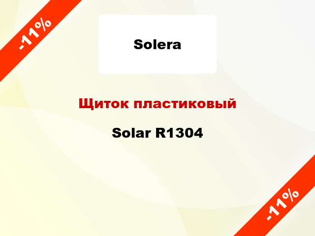 Щиток пластиковый Solar R1304