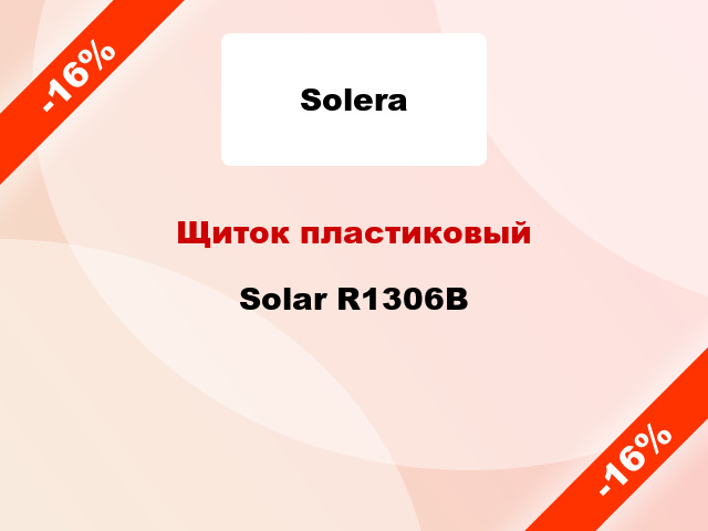 Щиток пластиковый Solar R1306B