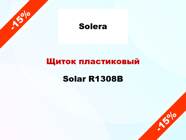Щиток пластиковый Solar R1308B