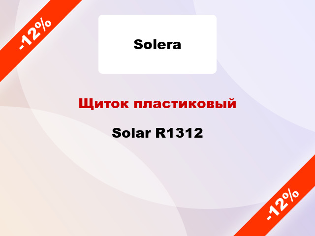 Щиток пластиковый Solar R1312