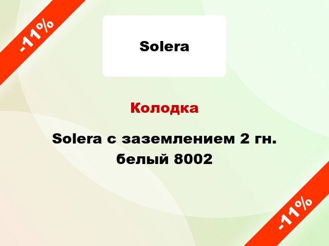 Колодка Solera с заземлением 2 гн. белый 8002