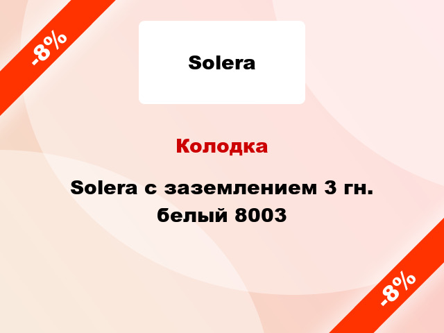 Колодка Solera с заземлением 3 гн. белый 8003