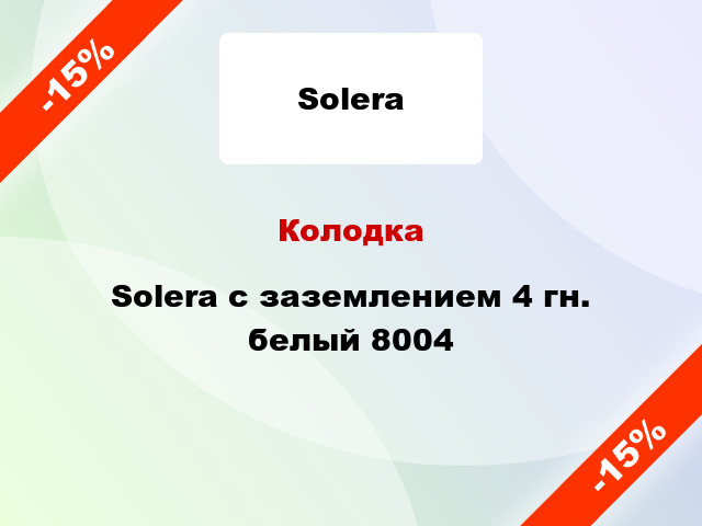 Колодка Solera с заземлением 4 гн. белый 8004