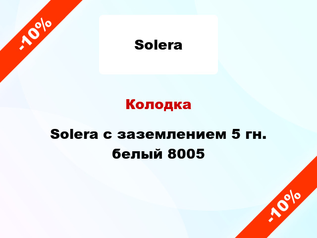 Колодка Solera с заземлением 5 гн. белый 8005