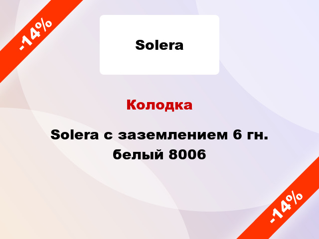 Колодка Solera с заземлением 6 гн. белый 8006