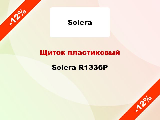 Щиток пластиковый Solera R1336P