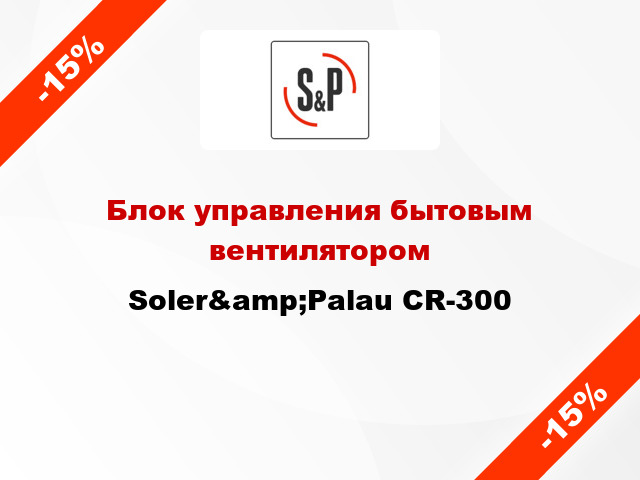 Блок управления бытовым вентилятором Soler&amp;Palau CR-300