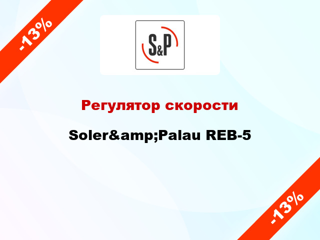 Регулятор скорости Soler&amp;Palau REB-5