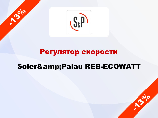 Регулятор скорости Soler&amp;Palau REB-ECOWATT