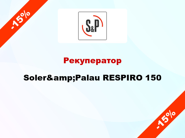 Рекуператор Soler&amp;Palau RESPIRO 150